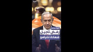 المحكمة الإسرائيلية ترفض تأجيل شهادة بنيامين نتنياهو في قضايا فساد