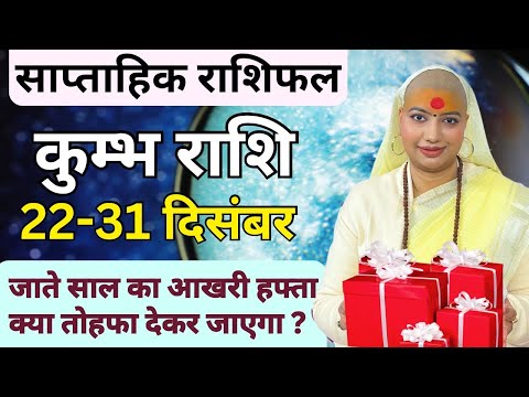 कुम्भ 22 से 31 दिसम्बर | साप्ताहिक राशिफल | कुम्भ राशिफल | Kumbh Rashifal | #rashifal |#aquarius