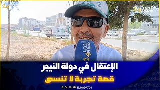 الدراج عبد الرحمن غادي يحكي لينا معاناة ديالو مع الاعتقال في دولة النيجر و هذا الهواية لي عايش معاها