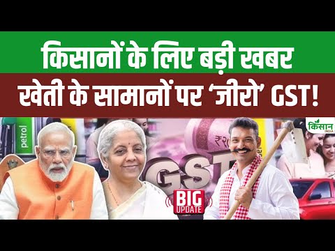 GST Reforms: किसानों के कौन-कौन से  सिंचाई उपकरण पर  लगेगा  Zero Tax, देखिए पूरी लिस्ट। GST 2.0