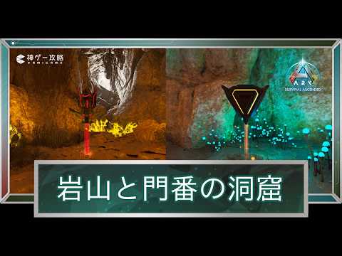 【ASA/アストレオス】「岩山と門番の洞窟」の攻略ルート