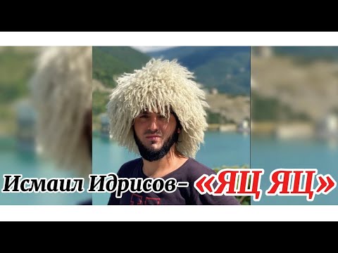 Исмаил Идрисов- Яц, Яц!         Слова и музыка песни Беслана Салтымурадова