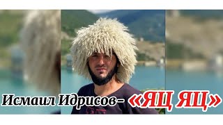 Исмаил Идрисов- Яц, Яц!         Слова и музыка песни Беслана Салтымурадова