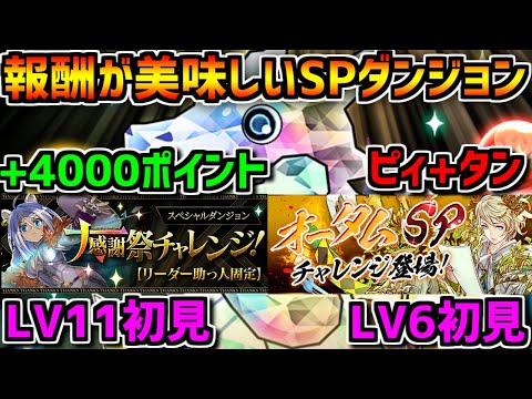 報酬ウマウマダンジョンがW実装！期間内に必ず終わらせよう！【パズドラ】