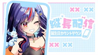 【＃卍バースデー2025】9月10日誕生日カウントダウン配信～ッ🎂🎉【まんじちゃん。】