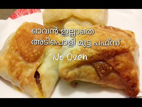 Egg puffs || Egg Puffs Recipe Without Oven || ഓവൻ ഇല്ലാതെ അടിപൊളി മുട്ടപഫ്‌സ് || Recipe : 228