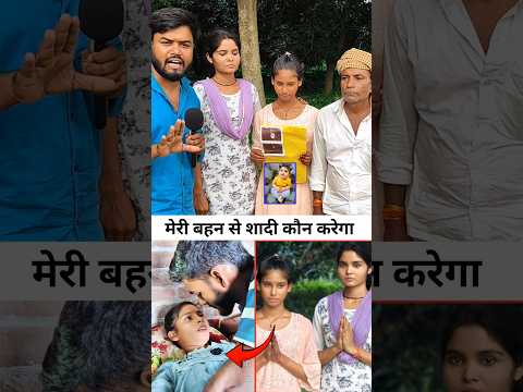 #बहुत_हुआ_मेरी_छोटी_बहन_के_साथ #bahan #chhotibahan #pita #garibpariwar #viralreel #viralindia