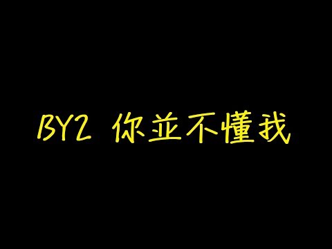 BY2 你並不懂我 歌詞 【去人聲 KTV 純音樂 伴奏版】