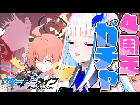 【ブルーアーカイブ】祝4周年ガチャ！☆3確率二倍！ブルアカを始めるなら今！！【にじさんじ/リゼ・ヘルエスタ】