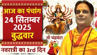 Aaj ka Panchang 24 September 2025 | Navratri Day 3 | शुभ मुहूर्त | आज का राहुकाल| Wednesday Panchang