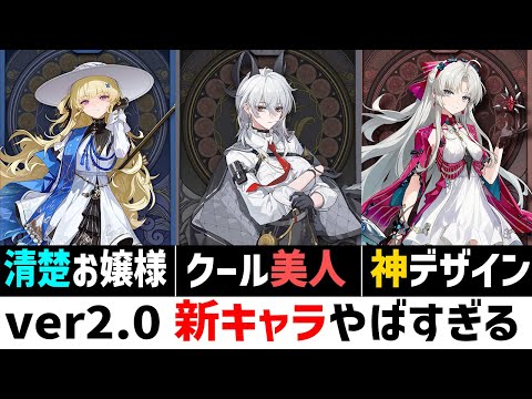 【鳴潮】Ver2.0最新情報！新キャラのデザインがやばい、声優は誰なのか、全員完凸不可避【Wuthering Waves】#鳴潮 #鳴潮RALLY