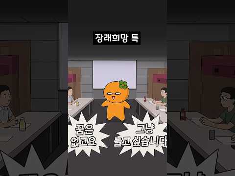 장래희망 특