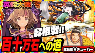 【英傑大戦】なお初戦は敗退の模様…百十万石への昇格戦チャレンジ！【アーケードゲーム】#48 関西女性Vtuberゲーム実況