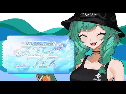 【#にじ鯖夏祭り2025】スカイフェスいくぞー【北小路ヒスイ/にじさんじ】