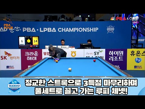 정교한 스트록으로 3득점 마무리하며 풀세트로 끌고 가는 루피 체넷![실크로드안산 PBA 챔피언십 23-24]