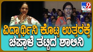 Shalini Rajneesh: ಕೇಳಿದ ಪ್ರಶ್ನೆಗೆ ವಿದ್ಯಾರ್ಥಿನಿಯರ ಉತ್ತರ ಕೇಳಿ ಶಾಲಿನಿ ರಜನೀಶ್ ರಿಯಾಕ್ಷನ್ ನೋಡಿ | #TV9D