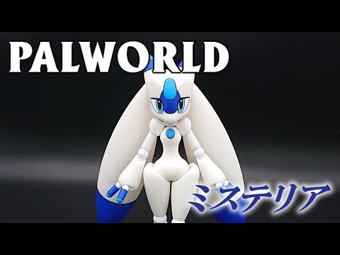 【パルワールド】フル可動ミステリア作ってみた