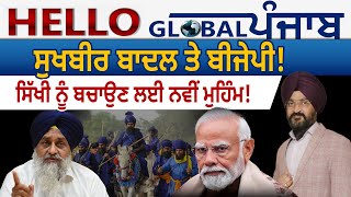Hello Global Punjab:-ਸੁਖਬੀਰ ਬਾਦਲ ਤੇ ਬੀਜੇਪੀ ! ਸਿੱਖੀ ਨੂੰ ਬਚਾਉਣ ਲਈ ਨਵੀਂ ਮੁਹਿੰਮ!
