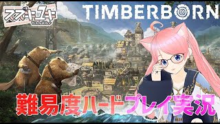 Timberborn　難易度ハードプレイ実況 #01 【VTuberスズキユキ】　#steam #シミュレーター #timberborn
