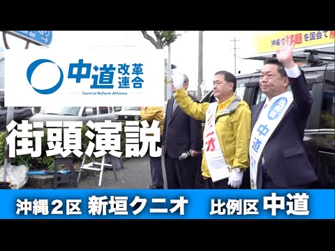 【衆院選2026】中道改革連合 沖縄2区「新垣クニオ」比例区「中道」街頭演説