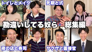 【総集編】勘違いシリーズ全動画イッキ見SP【作業用】