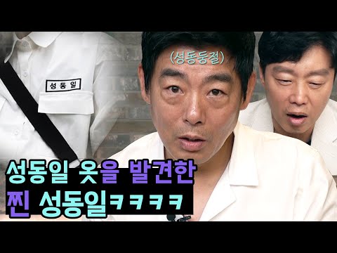 성동일 옷(?)을 마주하게 된 성동일의 반응은?! 이게 뭐야ㅋㅋㅋㅋ｜성동일 ｜김희원｜담보｜콜링유｜딩고무비