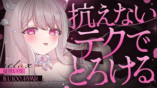 ❤︎ ASMR KU100┊抗えないテクで力がヌけてふにゃふにゃに...♡とろあまご奉仕甘やかし🩷ゼロ距離吐息睡眠導入🤍[ 睡眠導入 吐息