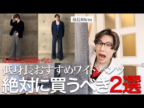 初心者から上級者にもおすすめな2024年低身長のワイドパンツはこれ買えば間違いないです。