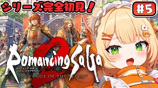 #5 【 朝活 / ロマサガ2 リメイク 】シリーズ完全初見で行く！『ロマンシング サガ2 リベンジオブザセブン』【 ライブ配信中┊ #みる