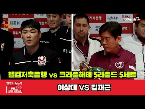 5세트 웰컴저축은행(이상대) vs 크라운해태(김재근)[웰컴저축은행 PBA 팀리그 2023-2024] 5R