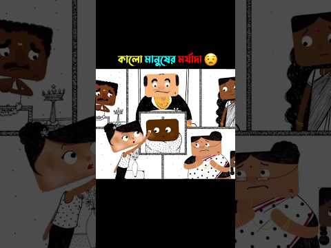 কালো মানুষের মর্যাদা 🤯 #cartoon #shorts