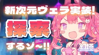 [LIVE] 【#幻塔】大型アプデ！Ver.2.0を遊びつくすーっ！！！【#メルにメロメロなう】