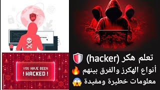 تعلم هكر للمبتدئين 🔥 أنواع الهكرز والفرق بينهم (معلومات خطيرة ومفيدة)