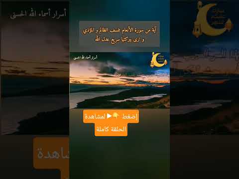 آية من سورة الأنعام فيها سر عجيب ينسف الظالم و المؤذي
