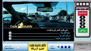 شرح الأسئلة الجديدة لرخصة السياقة 2025، ضروري تفرج في هاد فيديو أسئلة كما في إمتحان النجاح مضمون