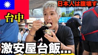 「日本人は腹壊す」と噂の台湾の屋台飯をハシゴした結果、、、【台中】