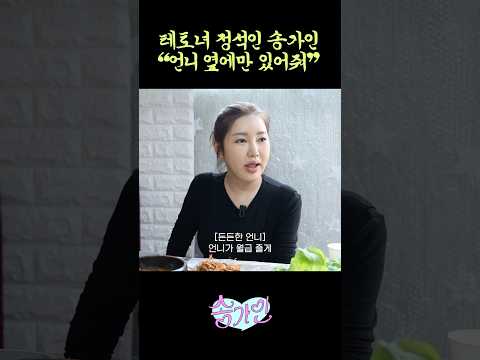[100만] 떠나간 스탭 돌아오게 만든 #송가인 한마디