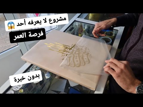 هذا المشروع لا يعرف الخسارة صغير للمبتدئين ورأسمال قليل في منزلك وبدون خبرة💪أرباحه تفوق 900%