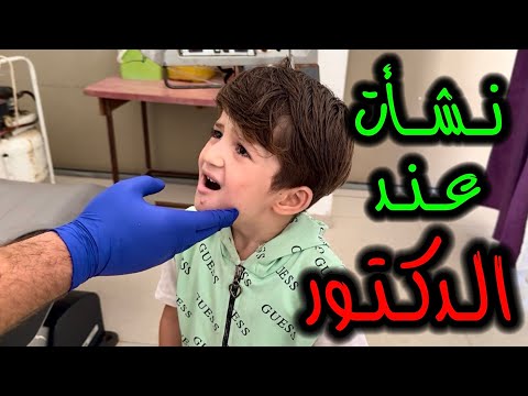 نشأت عند دكتور الأسنان 👨‍⚕️