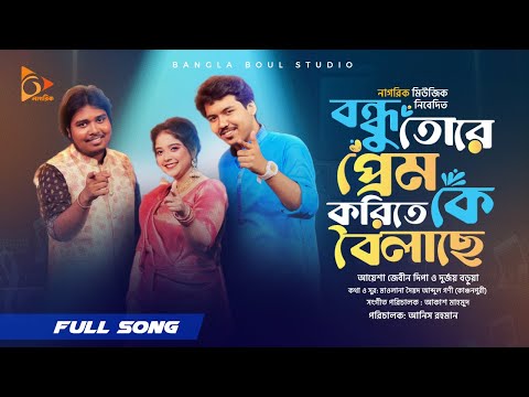 বন্ধু তোরে প্রেম করিতে কে বইলায়াছে | Bondu Tore Prem Korete Ke Boilache| Akash Mahmud।  Dipa| Durjoy