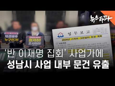 '반 이재명 집회' 사업가에 성남시 사업 내부 문건 사전 유출 - 뉴스타파