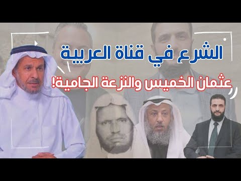 تعليق على مقابلة أحمد الشرع على العربية معاناة غزة وموقف الحكومات منها وعثمان الخميس ونزعته الجامية