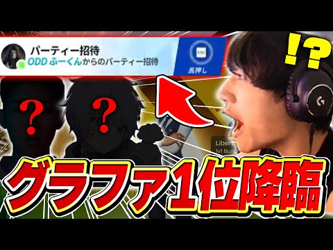 初対面の最上位勢プロから招待来て入ってみたら...【フォートナイト・FORTNITE】