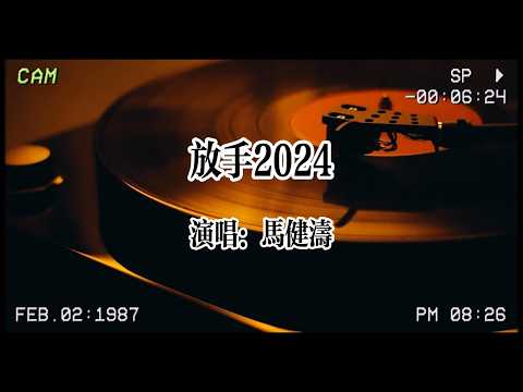 【华语金曲】馬健濤 《放手2024》: 歌可以反復聽 人不能反復愛 #马健涛 #华语金曲 #华语流行