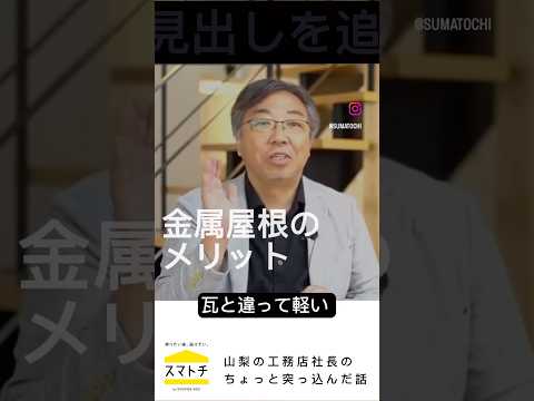 【新築】金属屋根について解説#屋根 #ガルバリウム #金属屋根#山梨 #屋根材選び