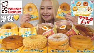 【ミスド新商品】『ニューホームカット』と『ザクもっちドッグ』全種類爆食！！