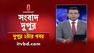 News at 2PM | দুপুর ২টার খবর || 27 July 2025 | Independent Bulletin | Independent TV