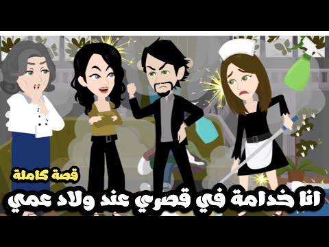 انا خادمة في قصري عند ولاد عمي | قصة كاملة