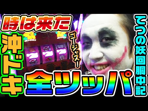 沖ドキゴージャスを全ツッパ｜1GAMEてつの妖回胴中記# 308【パチスロ・スロット】