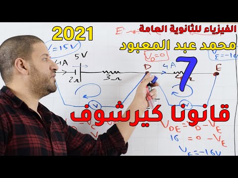 الفيزياء للثانوية العامة 2021 | المحاضرة 7 | قانونا كيرشوف